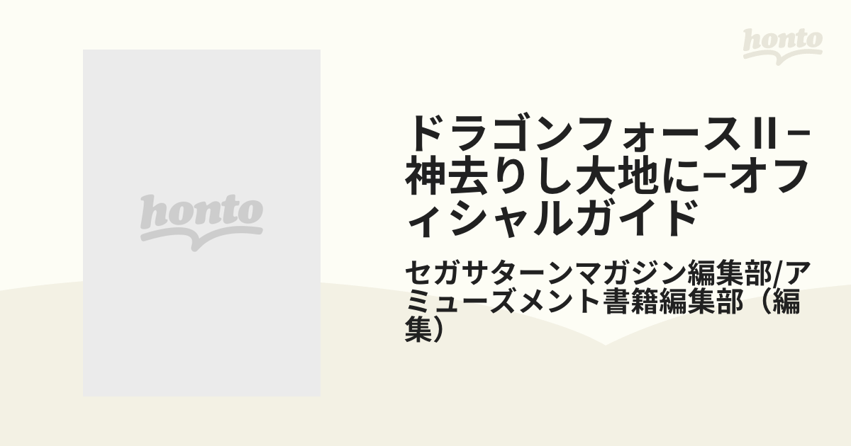 ドラゴンフォースⅡ−神去りし大地に−オフィシャルガイドの通販/セガ