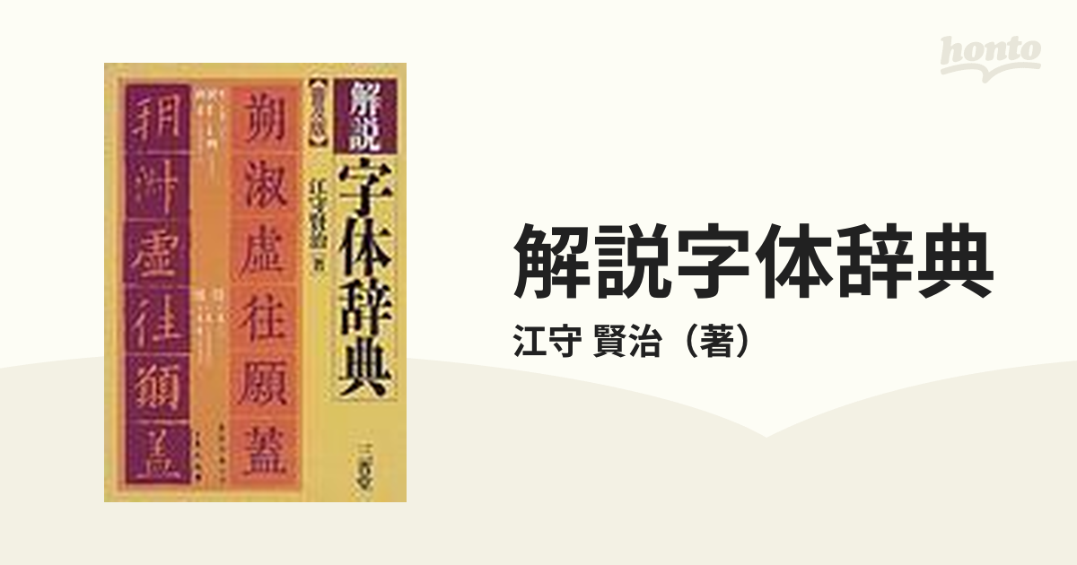 解説 字体辞典 普及版