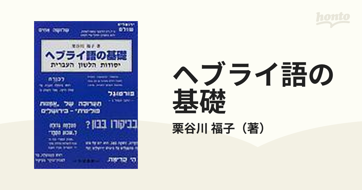 毎日激安特売で 営業中です ヘブライ語の基礎 栗谷川福子 大学書林