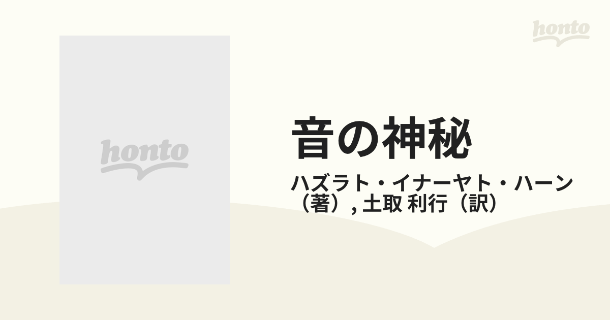 音の神秘 生命は音楽を奏でる