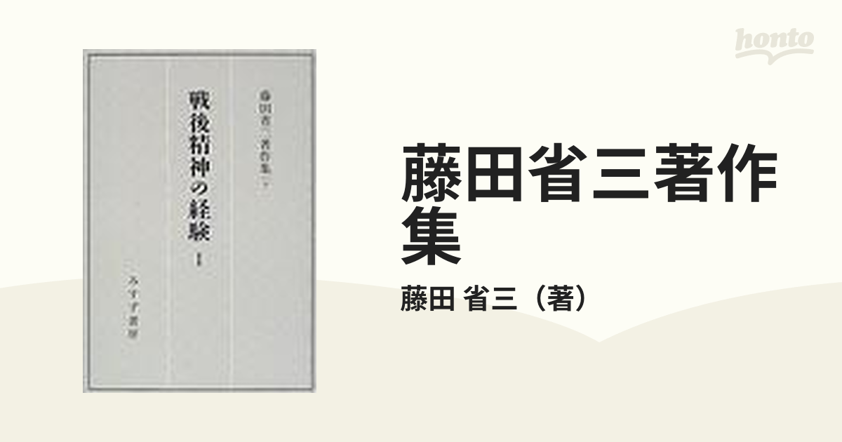 ゆったり柔らか 戦後精神の経験 I 藤田省三著作集7 - 通販 - www