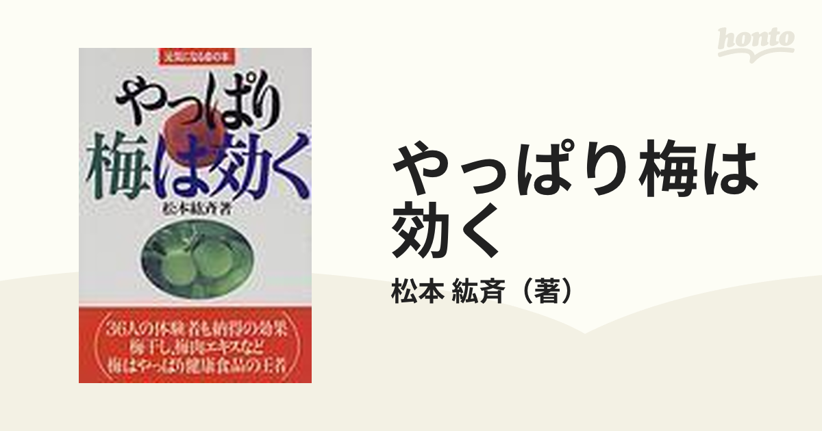 ゲンキニナルアカノホン発行者やっぱり梅は効く/主婦の友社/松本紘斉 | alityan.com - 健康/医学