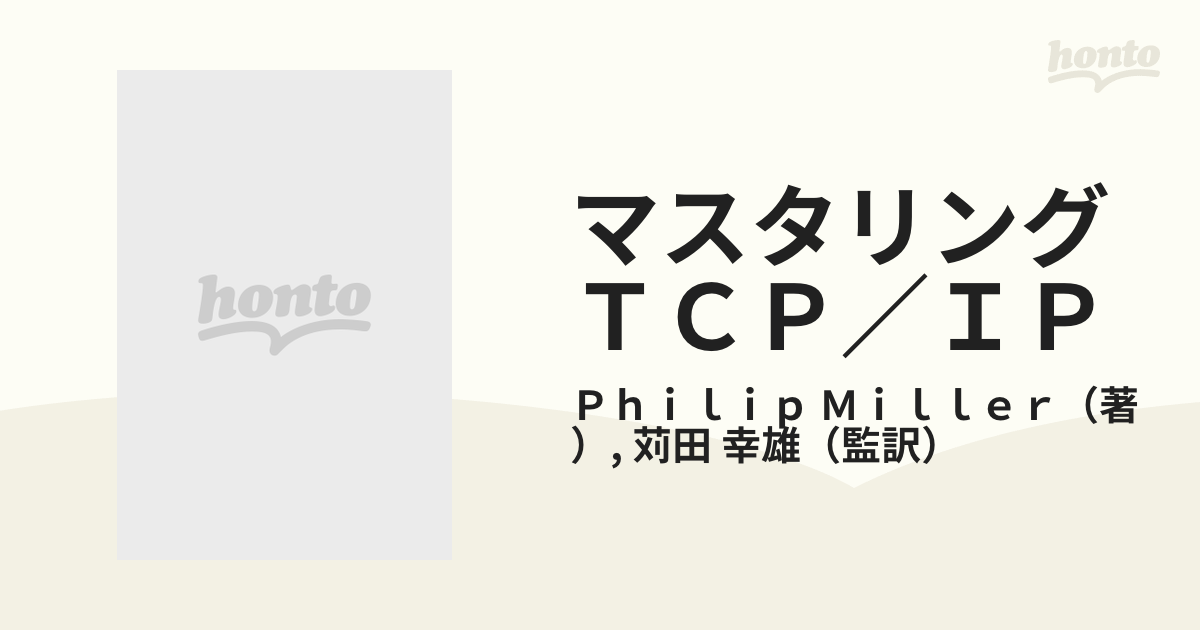 マスタリングＴＣＰ／ＩＰ 応用編の通販/Ｐｈｉｌｉｐ Ｍｉｌｌｅｒ