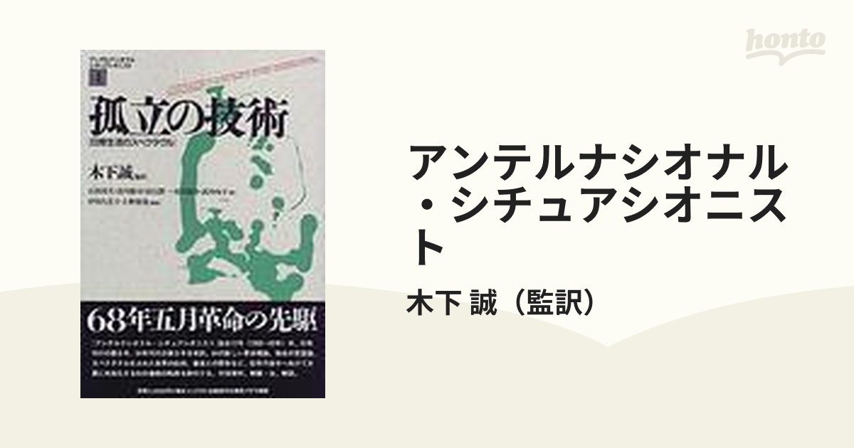 アンテルナシオナル・シチュアシオニスト 5巻セット - stecnologicos.com