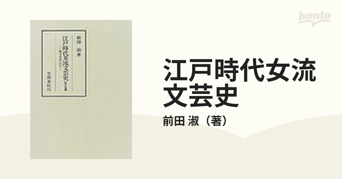 江戸時代女流文芸史 地方を中心に 旅日記編