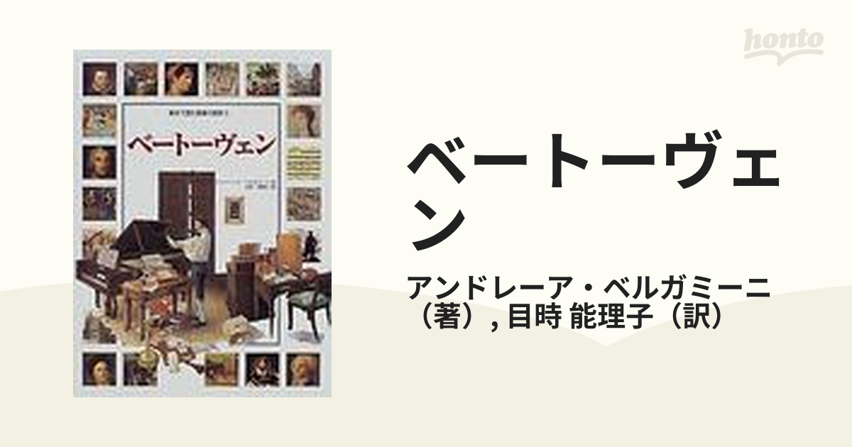 ベートーヴェンの通販/アンドレーア・ベルガミーニ/目時 能理子 - 紙の