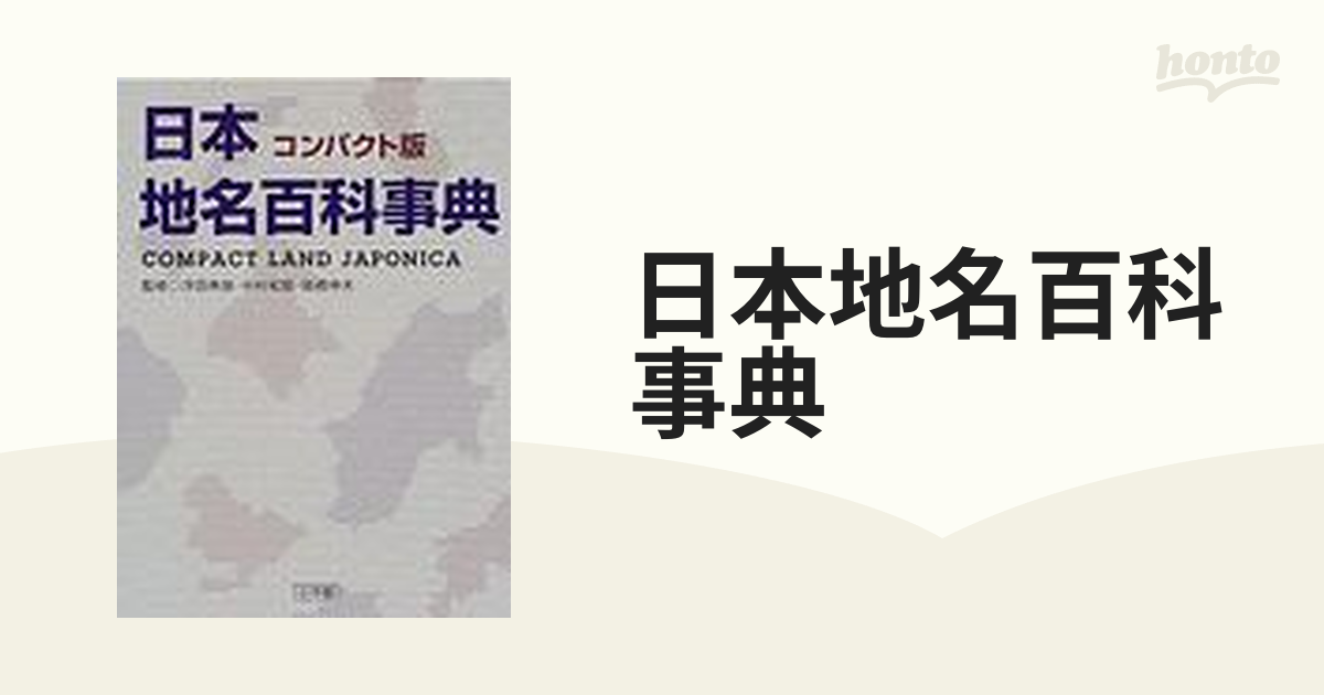 日本地名百科事典 コンパクト版