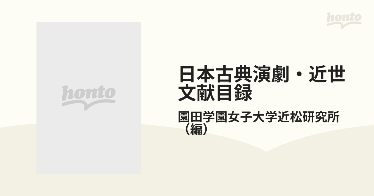 日本古典演劇・近世文献目録 １９９６年版の通販/園田学園女子大学近松