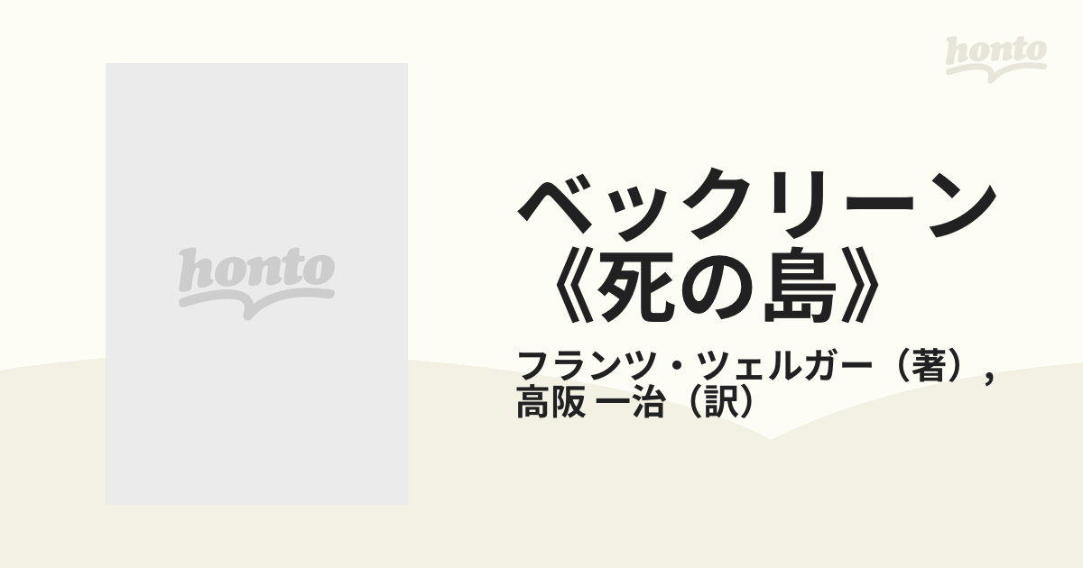 ベックリーン《死の島》 自己の英雄視と西洋文化の最後の調べの通販