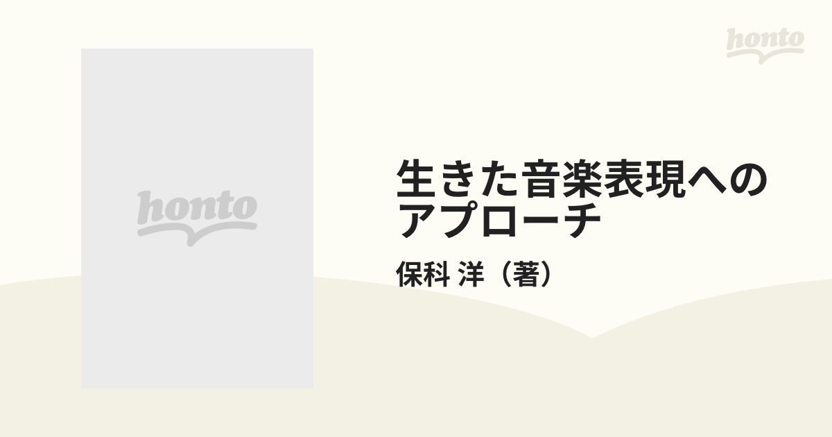 生きた音楽表現へのアプローチ エネルギー思考に基づく演奏解釈法