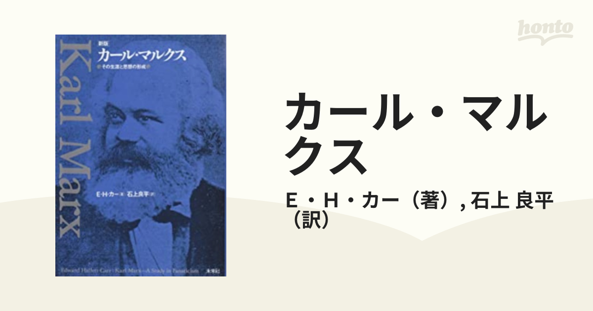 カール・マルクス その生涯と思想の形成 新版の通販/Ｅ・Ｈ・カー/石上