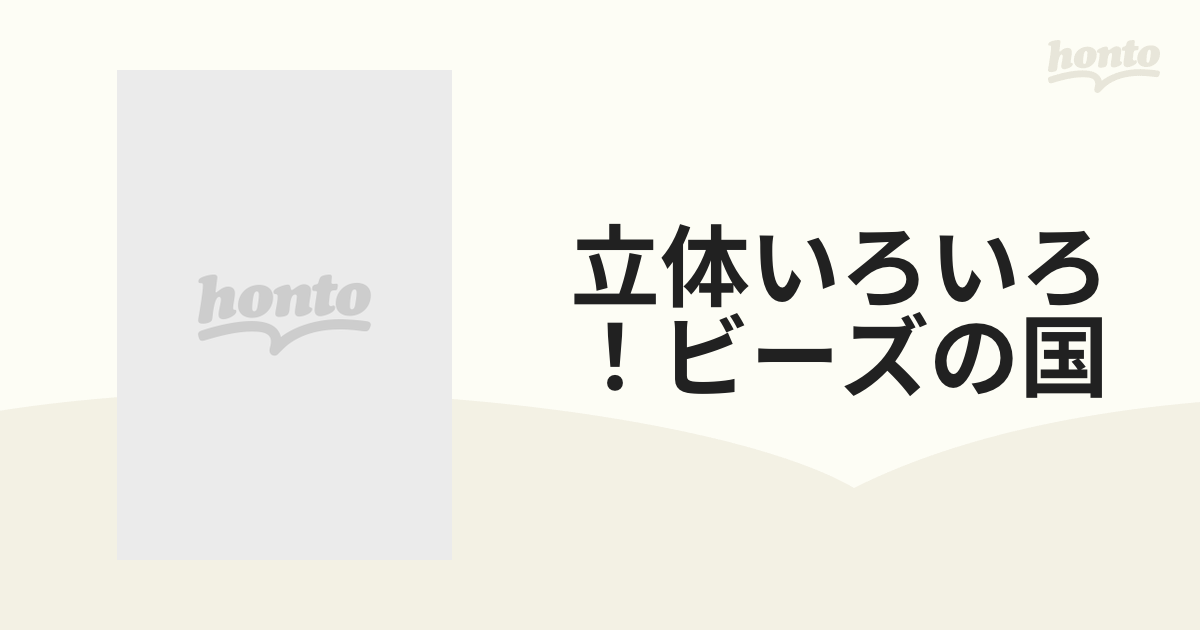 立体いろいろ！ビーズの国/雄鶏社 - その他