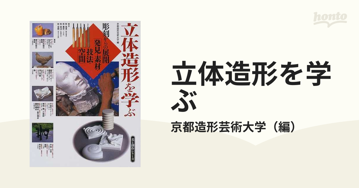 立体造形を学ぶ 「彫刻からの展開」発見・素材・技法・空間の通販/京都