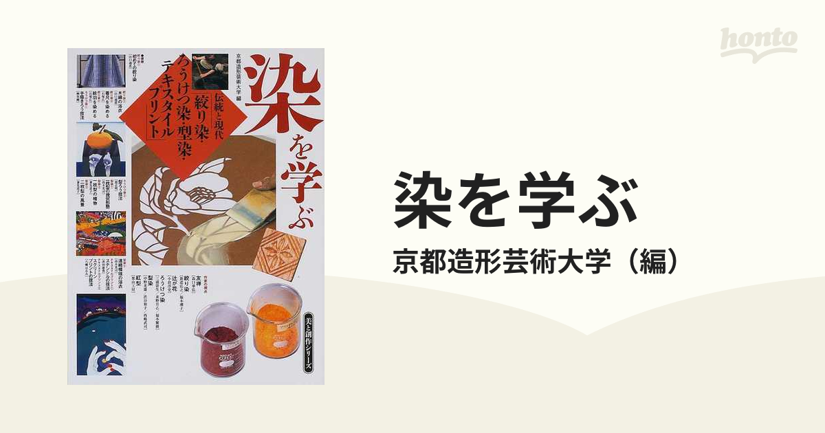 染を学ぶ 「伝統と現代」絞り染・ろうけつ染・型染・テキスタイルプリント