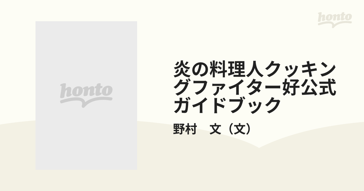 炎の料理人クッキングファイター好公式ガイドブック