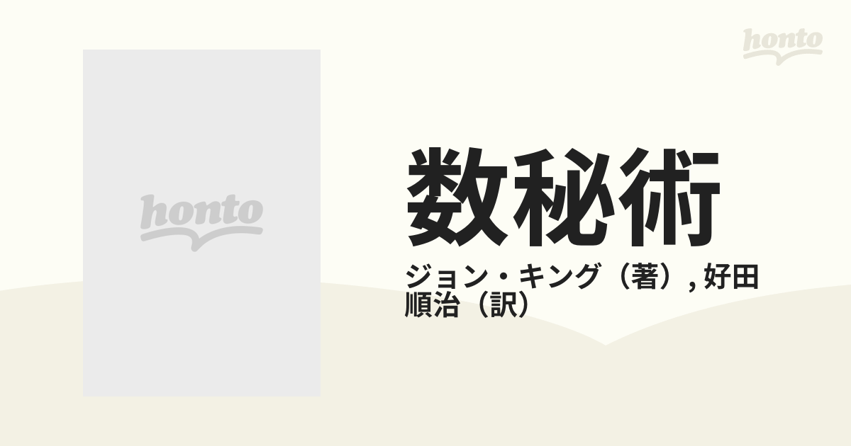 数秘術 人生を決める数字の神秘 - 人文/社会