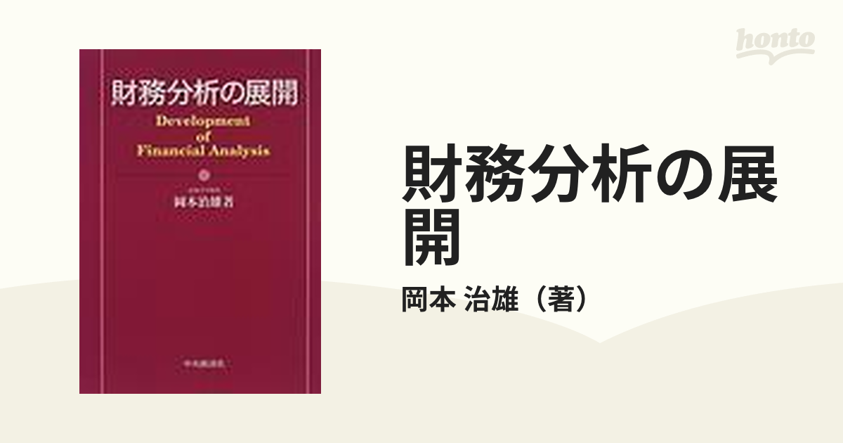 財務分析の展開 第２版/中央経済社/岡本治雄-