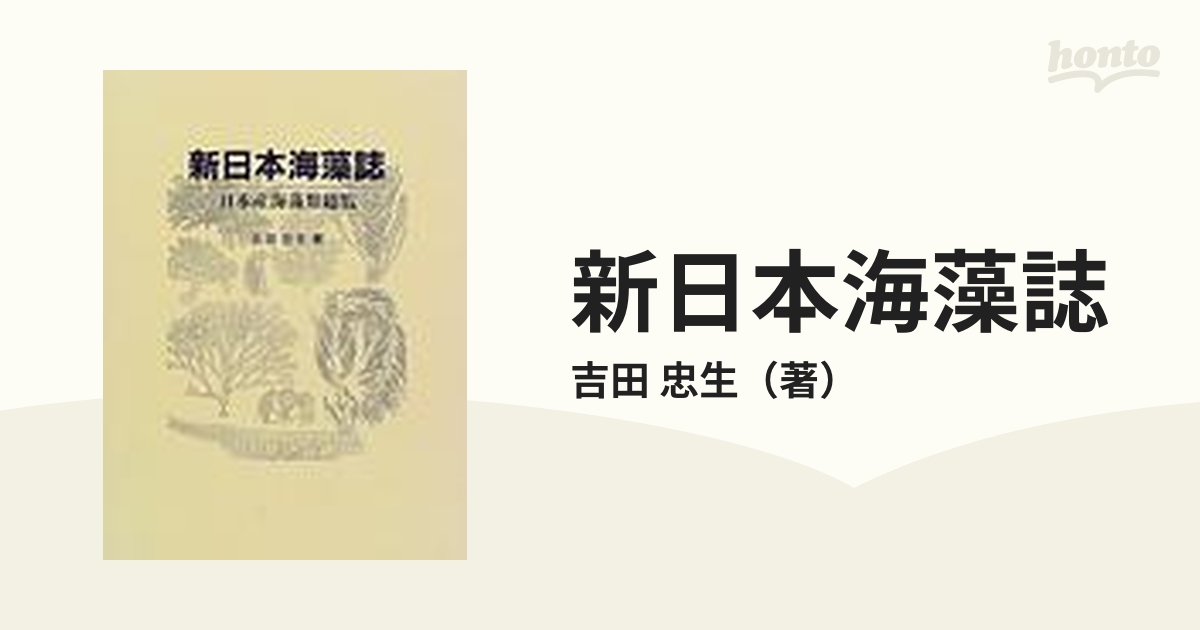 図鑑 新日本海藻誌 日本産海藻類総覧 - その他