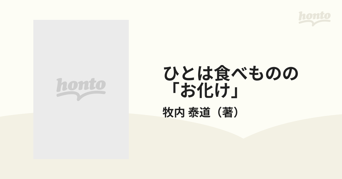 ひとは食べものの「お化け」 食が大薬 食薬料理集 改訂版の通販/牧内