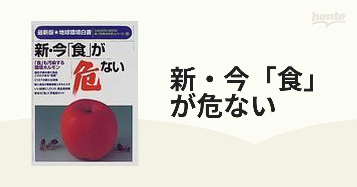 新・今「食」が危ない 最新版・地球環境白書