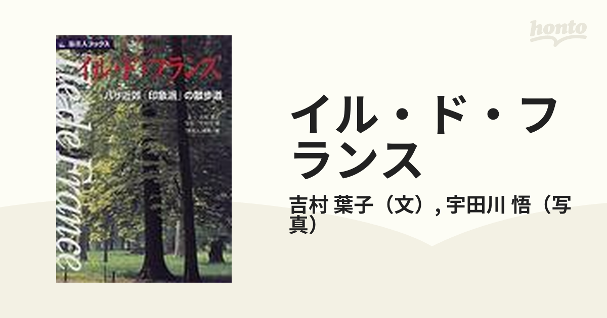 イル・ド・フランス パリ近郊「印象派」の散歩道の通販/吉村 葉子