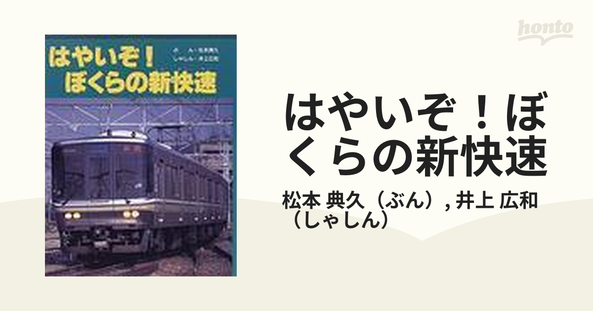 工場 はやいぞ!ぼくらの新快速