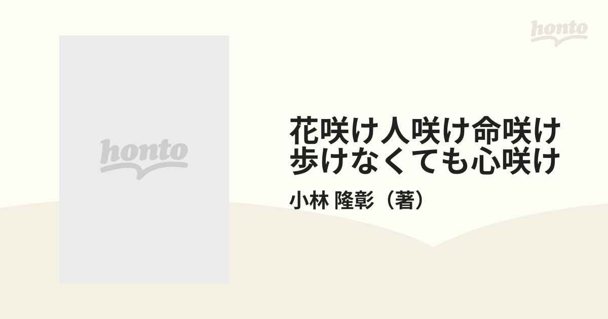 花咲け人咲け命咲け歩けなくても心咲け