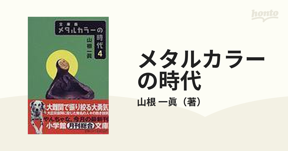 メタルカラーの時代 文庫版 ４の通販 山根 一眞 小学館文庫 紙の本 Honto本の通販ストア