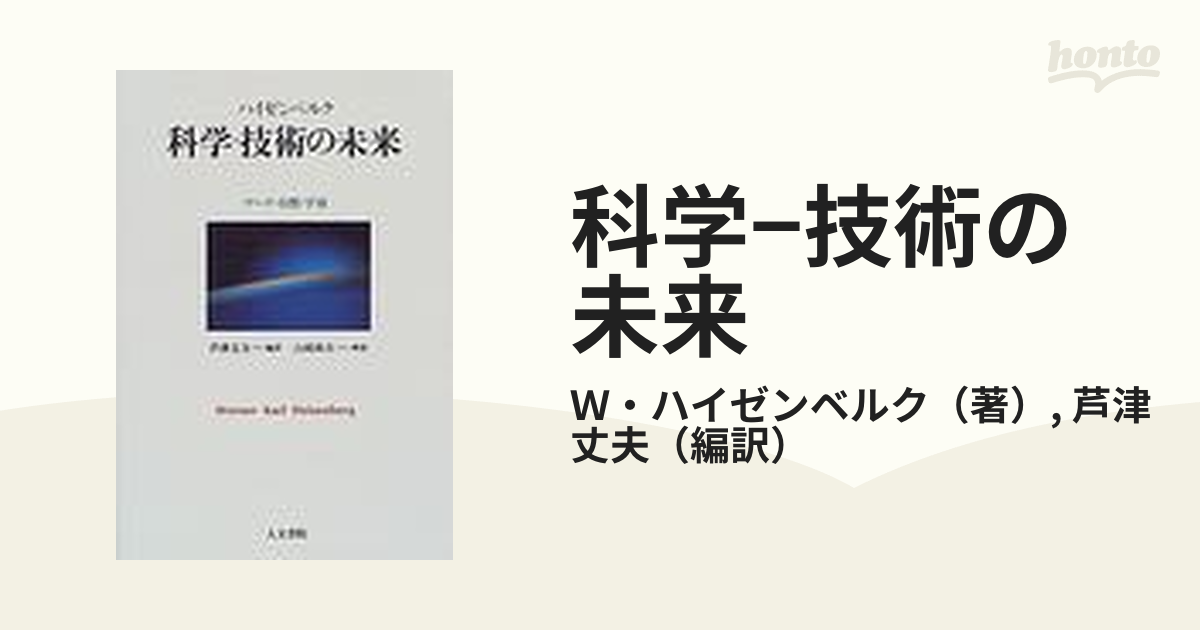 科学−技術の未来 ゲーテ・自然・宇宙