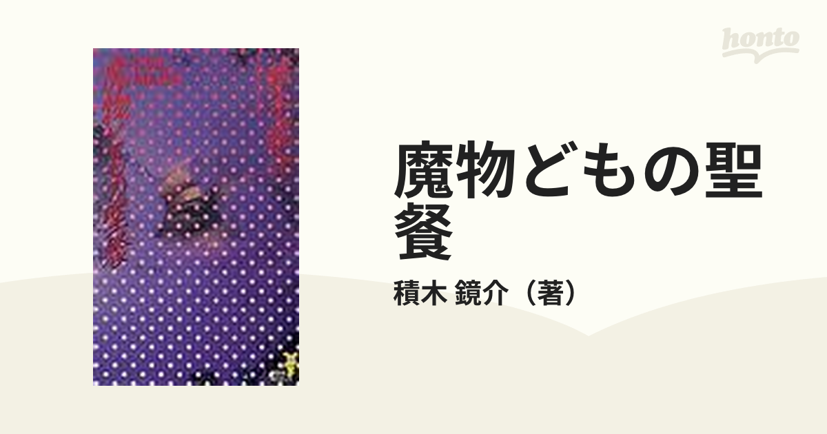 魔物どもの聖餐(ミサ) まばゆき狂気の結晶 積木鏡介-