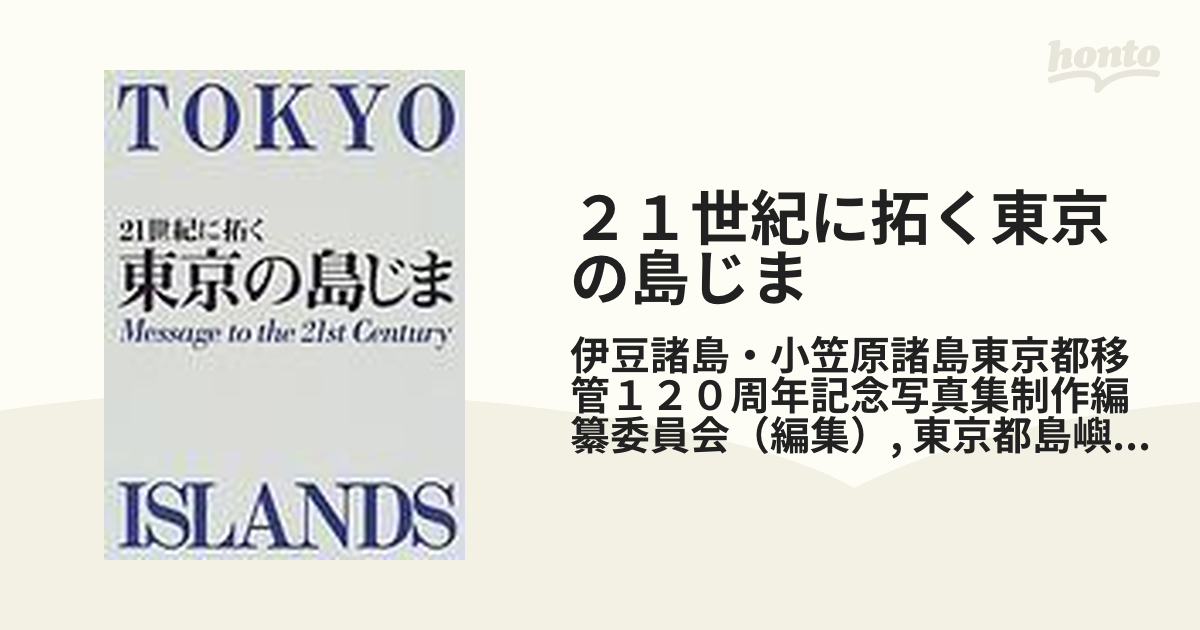 ２１世紀に拓く東京の島じま 伊豆諸島・小笠原諸島東京都移管１２０周年記念写真集