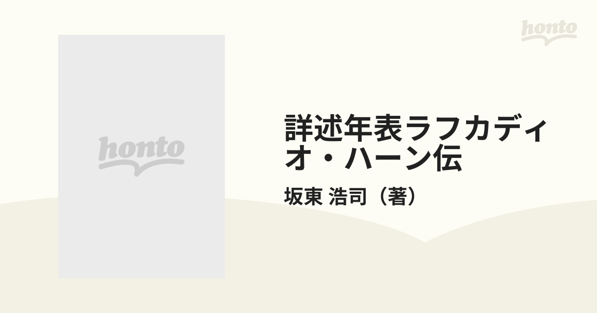 詳述年表ラフカディオ・ハーン伝