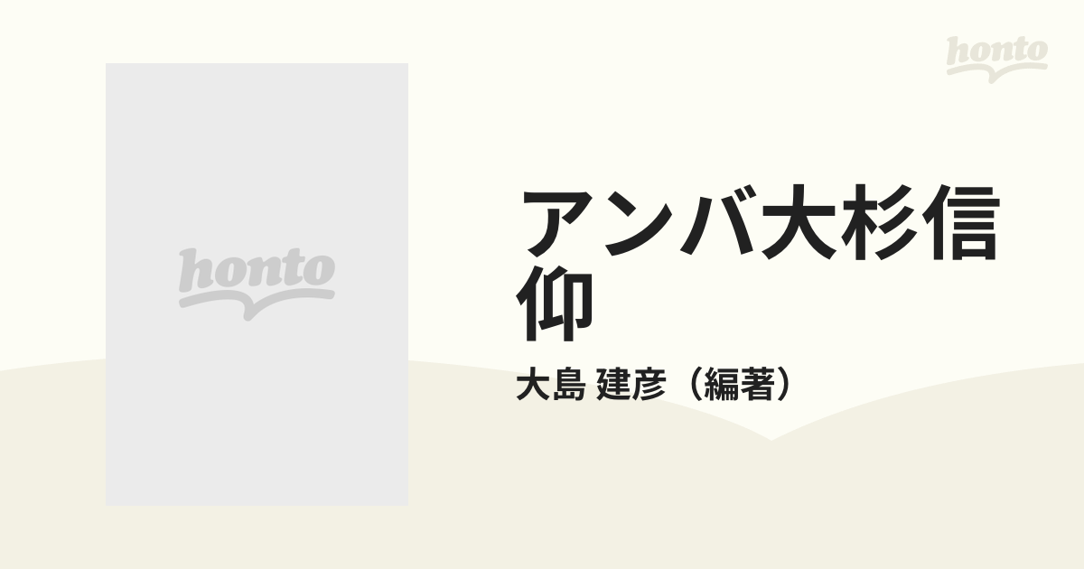 アンバ大杉信仰の通販/大島 建彦 - 紙の本：honto本の通販ストア