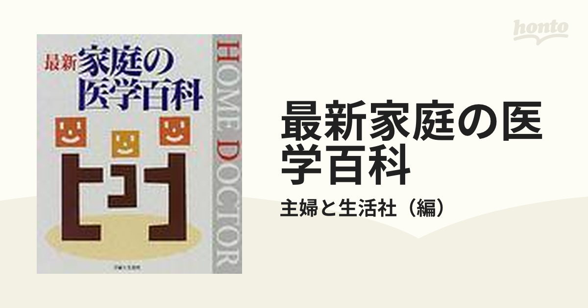 家庭の医学 - 健康・医学