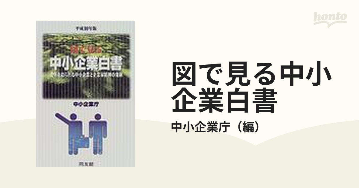 図で見る中小企業白書 平成１０年版 変革を迫られる中小企業と企業家精神の発揮