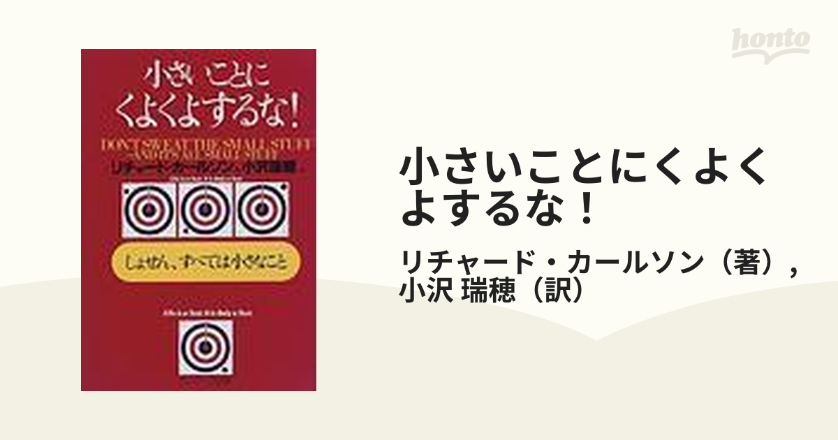 小さいことにくよくよするな！ しょせん、すべては小さなこと