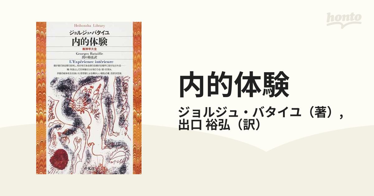 話題の人気 「内的体験 by : 無神学大全」ジョルジュ・バタイユ 現代