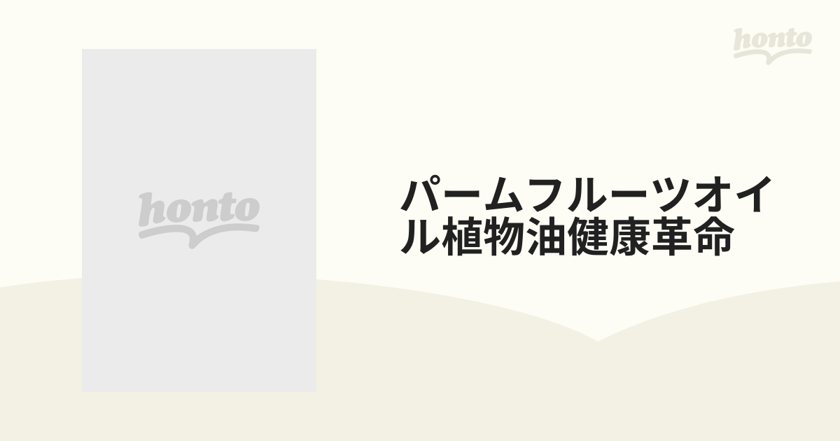 パームフルーツオイル植物油健康革命 天然カロテン＆ビタミンＥ ガン予防＆美肌づくりのダブル効果