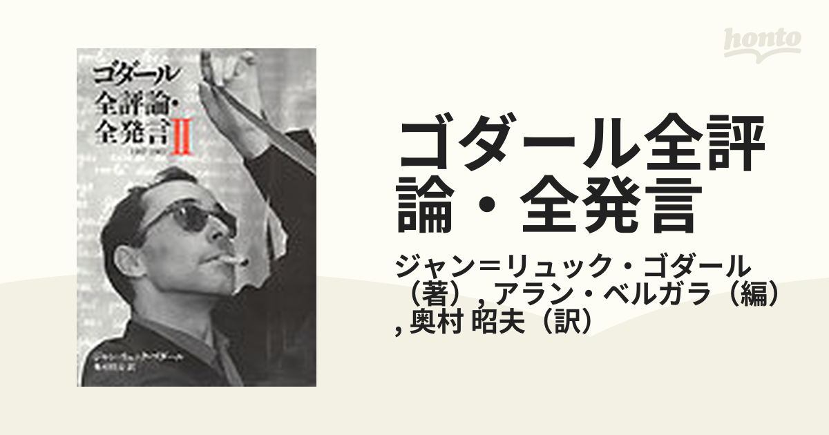 映画に革命を起こした映画監督、ジャン＝リュック・ゴダールを知る本