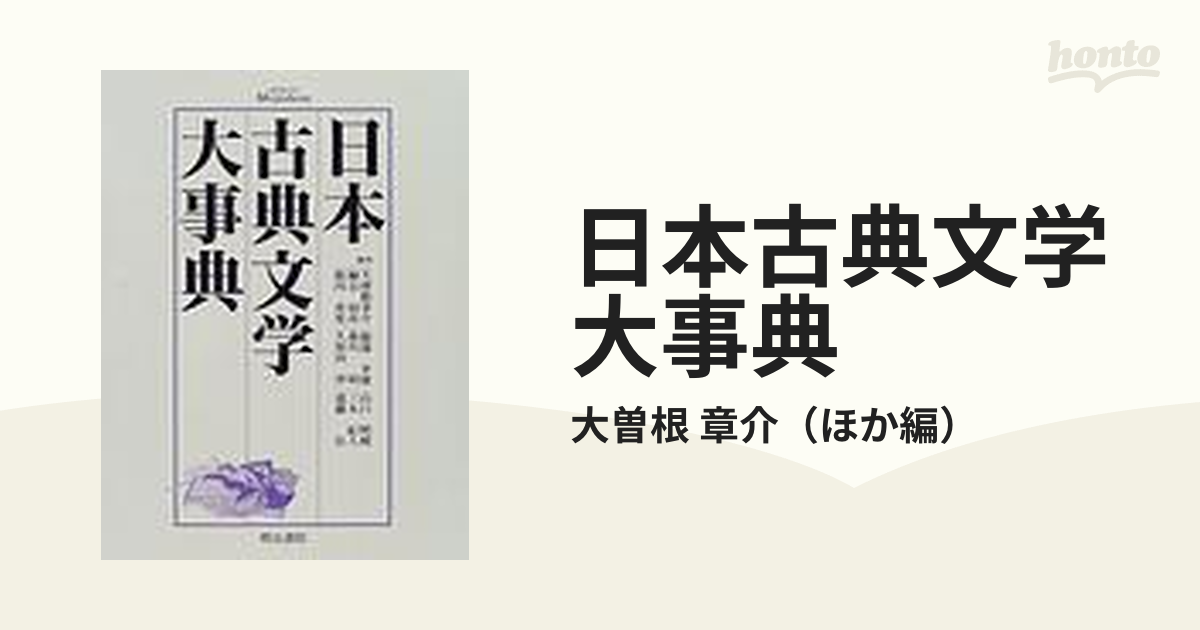 購入しましたが 日本古典文学大事典 国文学 - LITTLEHEROESDENTISTRY