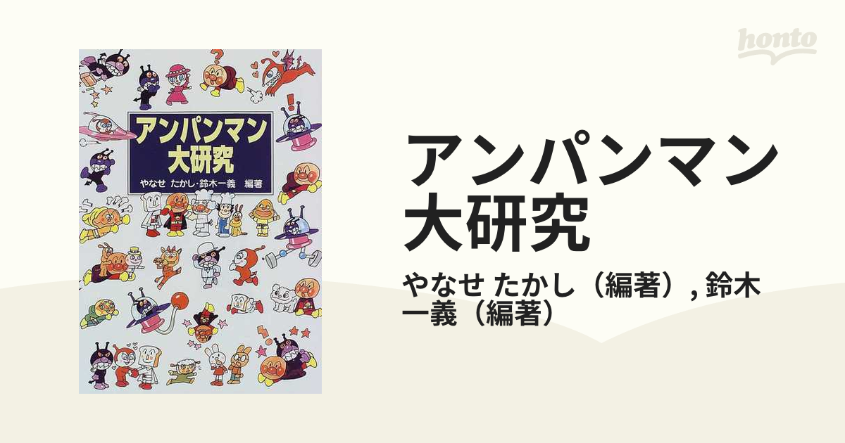 やなせたかし、鈴木一義「アンパンマン大研究」フレーベル館 - 児童書、絵本