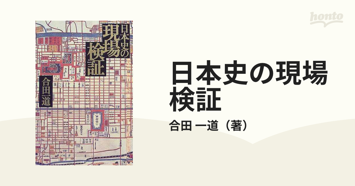 紙の本：honto本の通販ストア　日本史の現場検証の通販/合田　一道