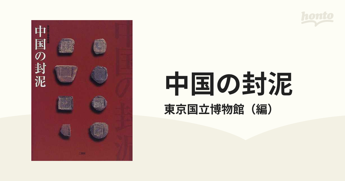 中国の封泥の通販/東京国立博物館 - 紙の本：honto本の通販ストア