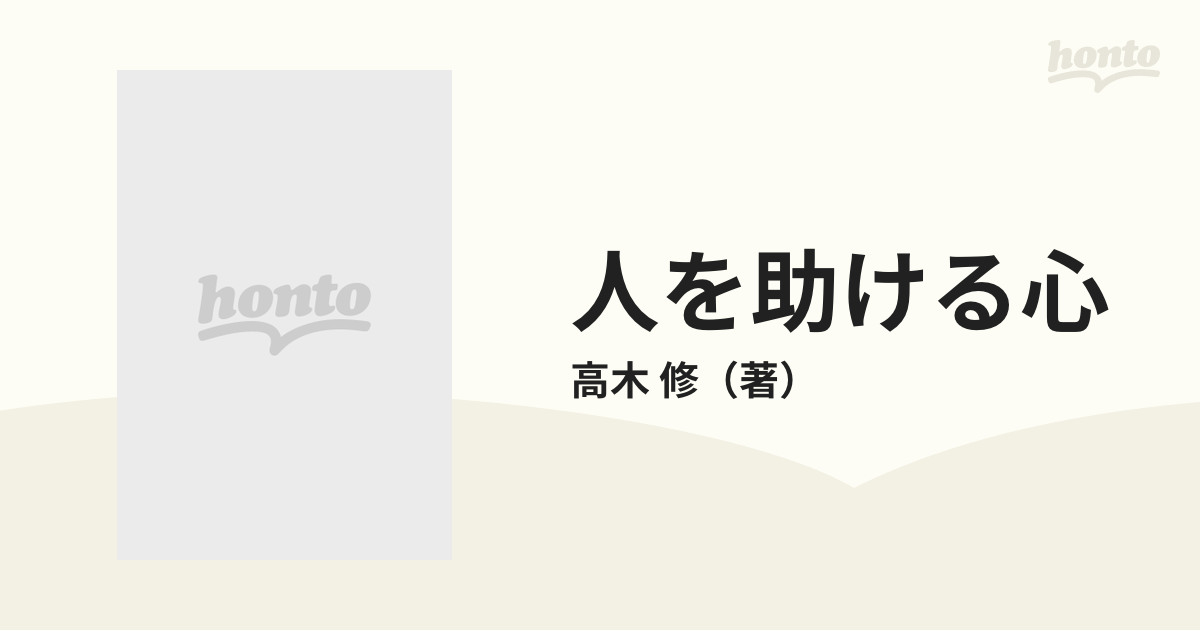 人を助ける心 援助行動の社会心理学の通販/高木 修 - 紙の本：honto本