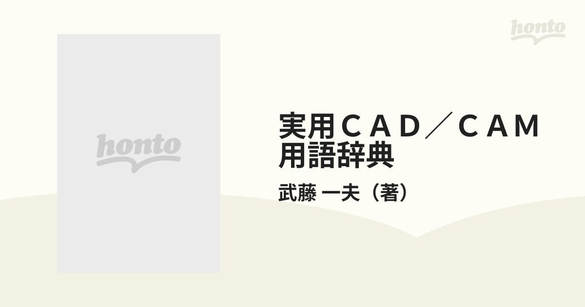 実用ＣＡＤ／ＣＡＭ用語辞典