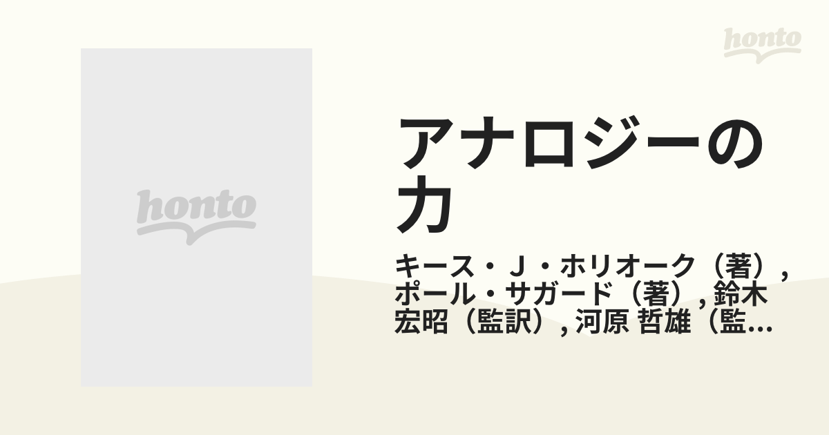 アナロジーの力 認知科学の新しい探求の通販/キース・Ｊ・ホリオーク ...