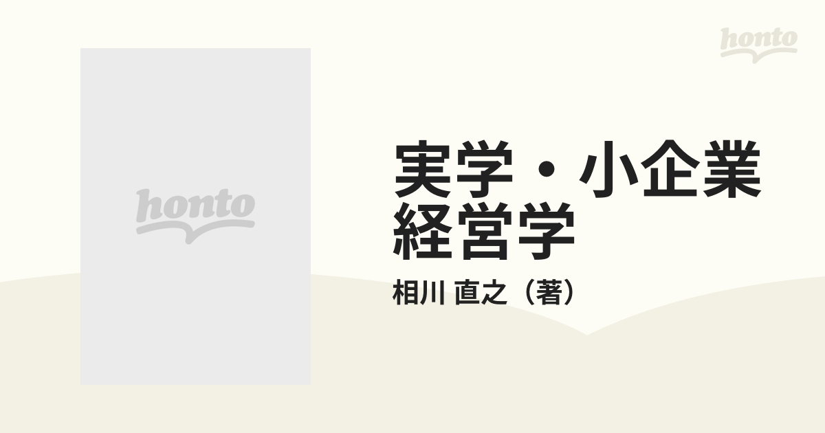 実学・小企業経営学の通販/相川 直之 - 紙の本：honto本の通販ストア