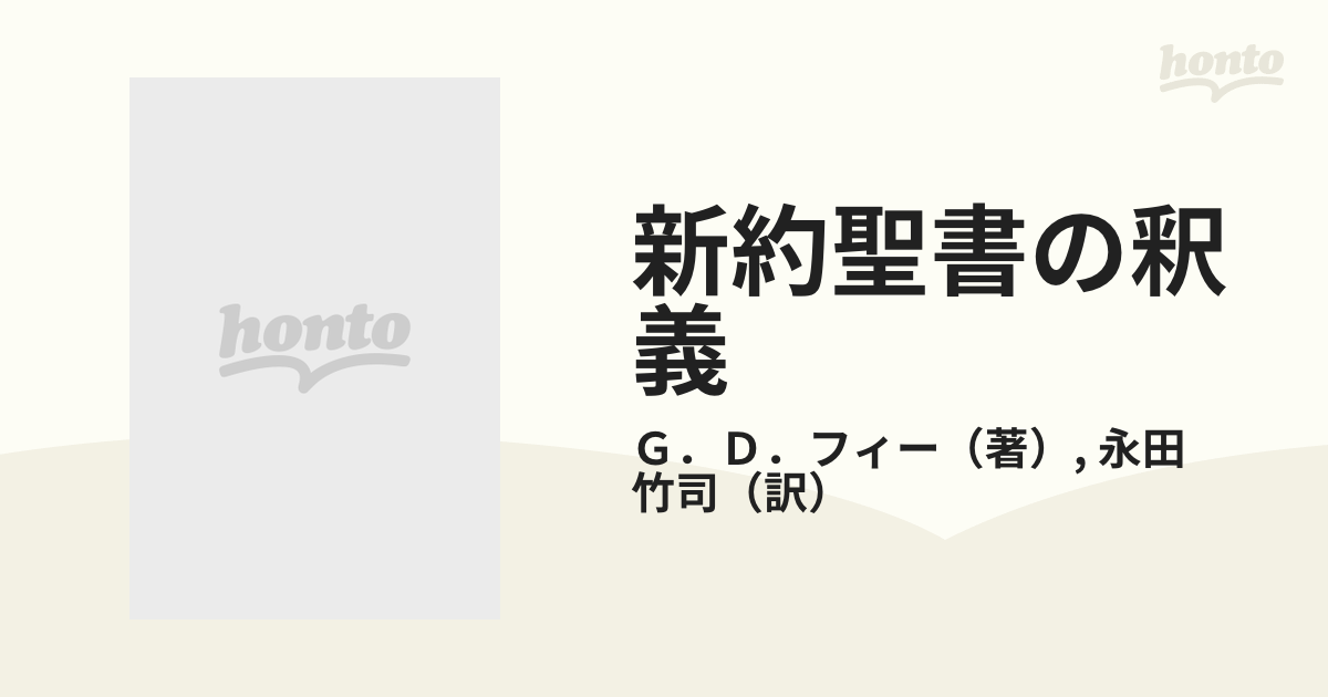 新約聖書の釈義 本文の読み方から説教まで