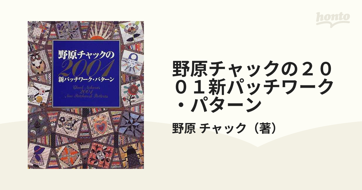 野原チャックの２００１新パッチワーク・パターン