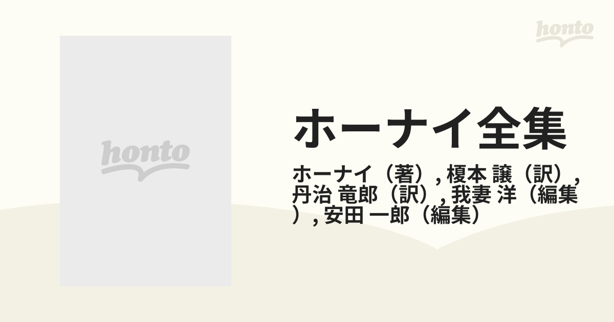 ホーナイ全集 第６巻 神経症と人間の成長の通販/ホーナイ/榎本 譲 - 紙 